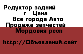 Редуктор задний Nisan Patrol 2012г › Цена ­ 30 000 - Все города Авто » Продажа запчастей   . Мордовия респ.